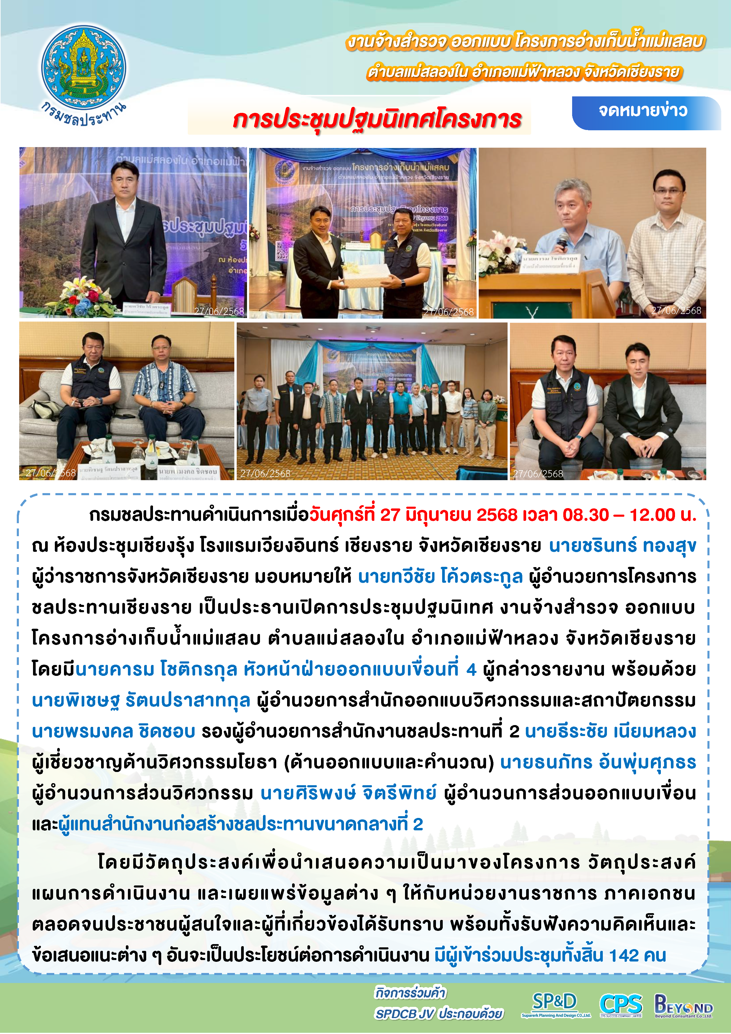 จดหมายข่าว ประชุมปฐมนิเทศโครงการอ่างเก็บน้ำแม่แสลบ