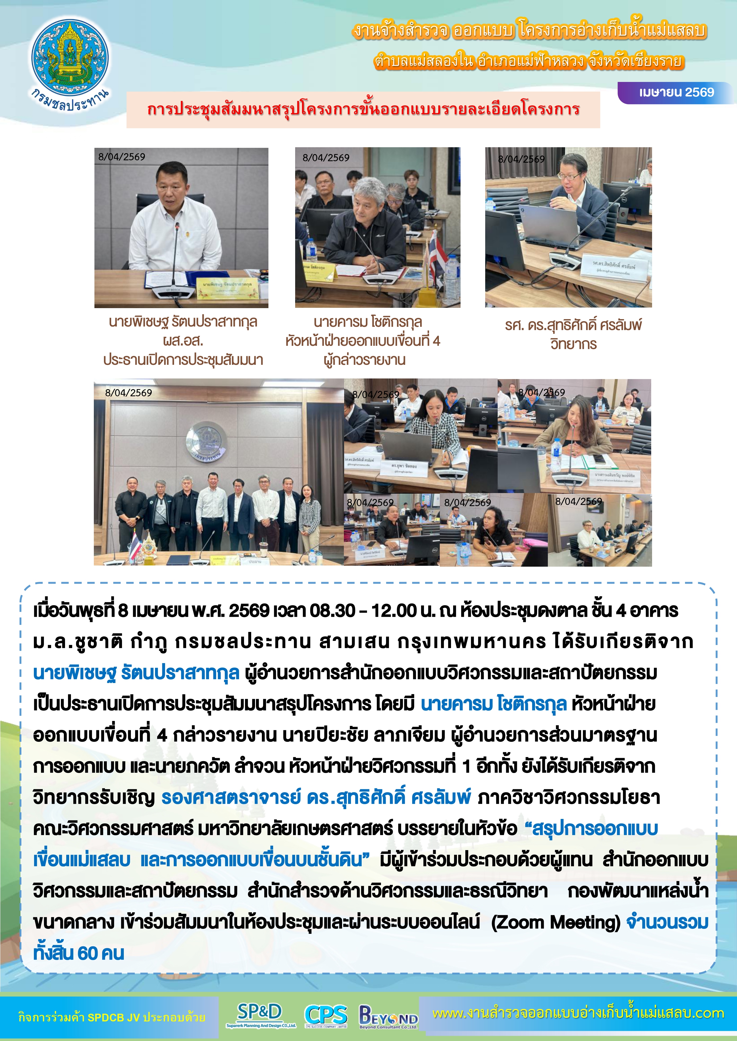 จดหมายข่าว สัมมนาสรุปโครงการขั้นออกแบบรายละเอียดโครงการอ่างเก็บน้ำแม่แสลบ