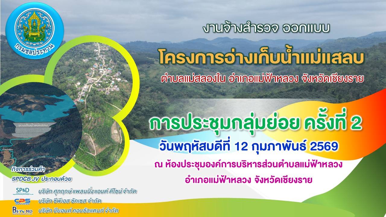 เชิญประชุมกลุ่มย่อย ครั้งที่ 2