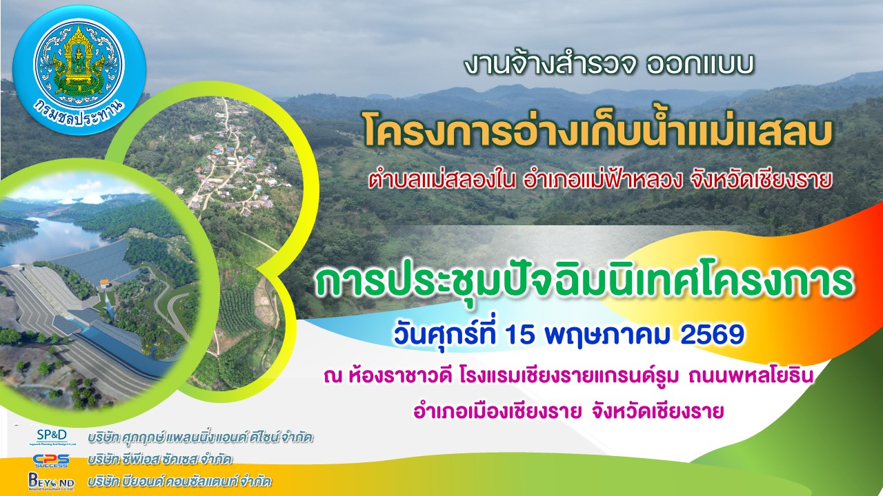 เชิญประชุมปัจฉิมนิเทศโครงการอ่างเก็บน้ำแม่แสลบ